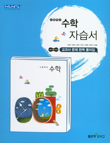 고등 수학 자습서