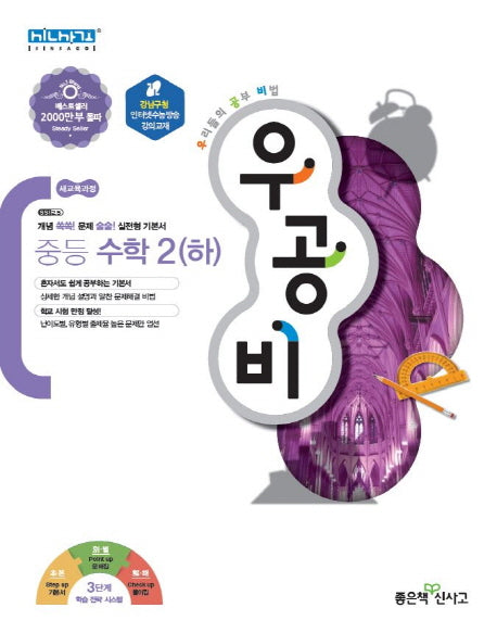 우공비 중등 수학 2(하)(우공비 중학 시리즈)