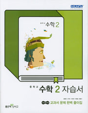 중학 수학 2 자습서