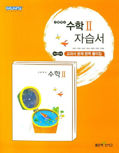 고등 수학2 자습서
