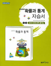 고등 확률과 통계 자습서