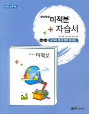 고등 미적분 자습서