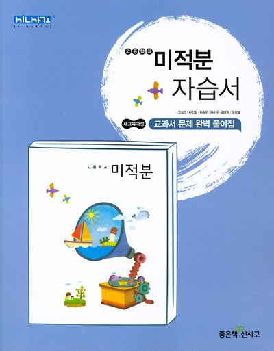 고등 미적분 자습서