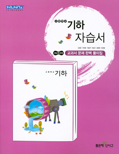 고등 기하 자습서