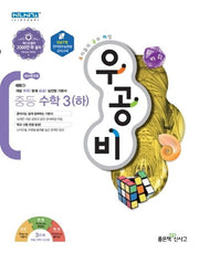 우공비 중등 수학3(하)