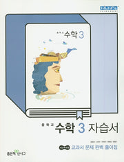 중학교 수학 3 자습서
