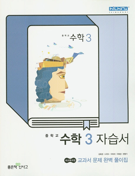중학교 수학 3 자습서