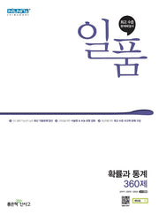 일품 고등 확률과 통계 360제(2026)(일품 고등 시리즈)