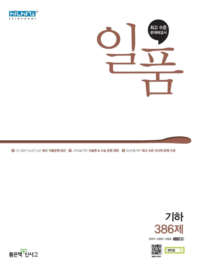 일품 고등 기하 386제(2026)(일품 고등 시리즈)