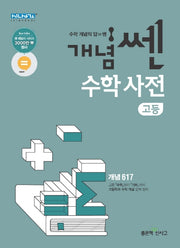 개념 쎈 고등 수학사전