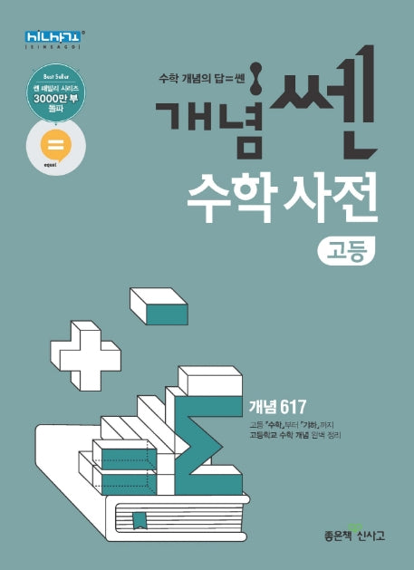 개념 쎈 고등 수학사전