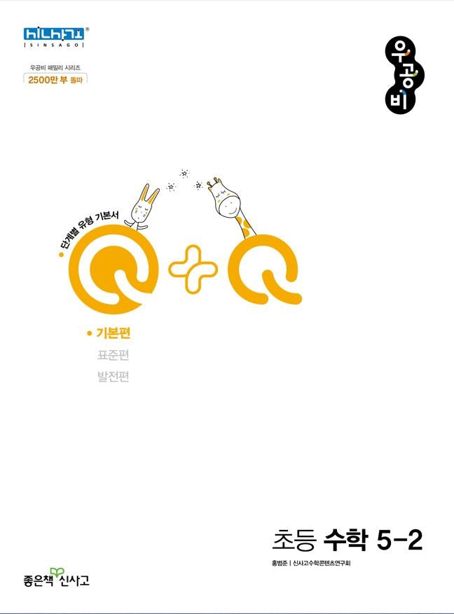 우공비Q+Q 초등 수학 5-2 기본편(2025)