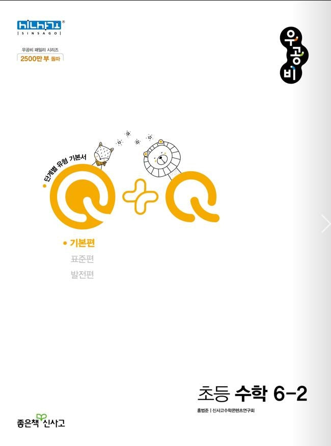 우공비Q+Q 초등 수학 6-2 기본편(2025)