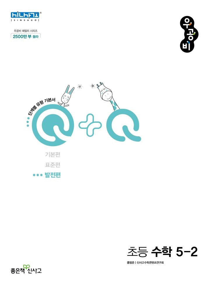 우공비Q+Q 초등 수학 5-2 발전편(2025)