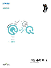 우공비Q+Q 초등 수학 6-2 발전편(2025)