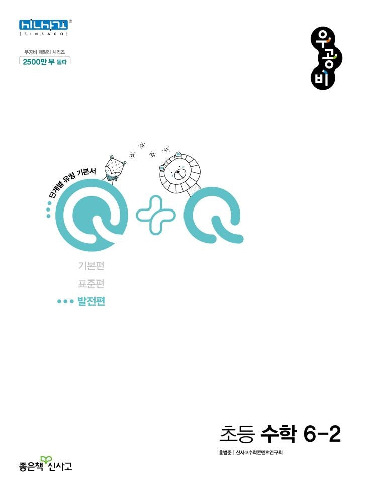 우공비Q+Q 초등 수학 6-2 발전편(2025)