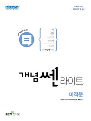 개념쎈 라이트 고등 미적분(2026)