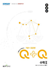 우공비Q+Q 고등 수학2 기본+표준편(2025)