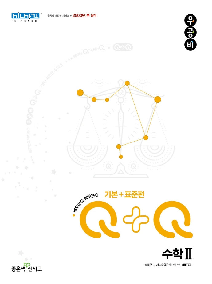 우공비Q+Q 고등 수학2 기본+표준편(2025)
