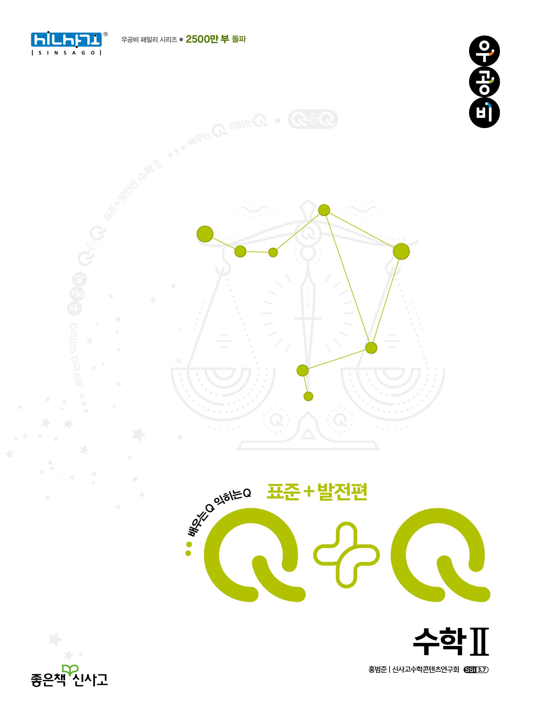 우공비Q+Q 고등 수학2 표준+발전편(2025)