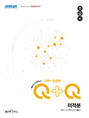 우공비Q+Q 고등 수학 미적분(기본+표준편)(2026)