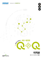 우공비Q+Q 고등 수학 미적분(표준+발전편)(2026)
