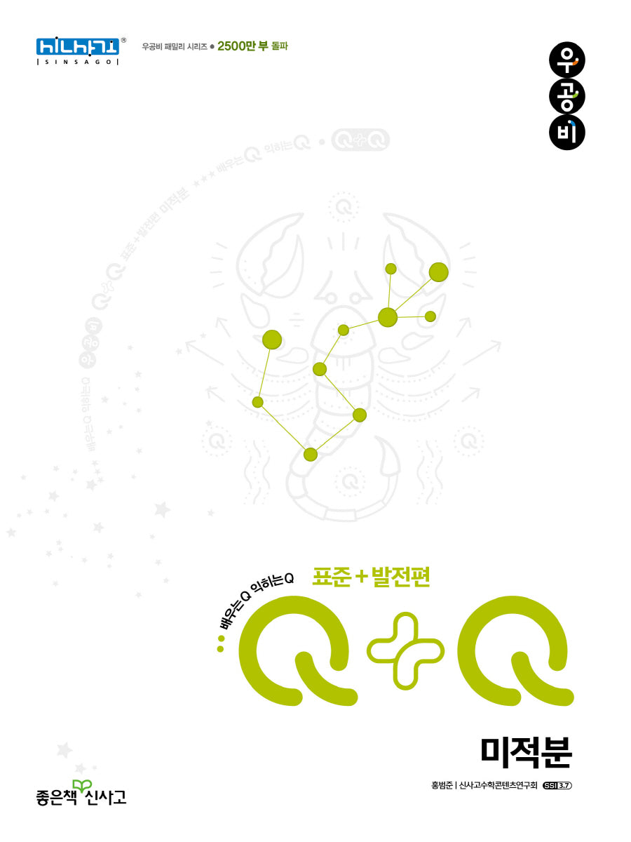 우공비Q+Q 고등 수학 미적분(표준+발전편)(2026)