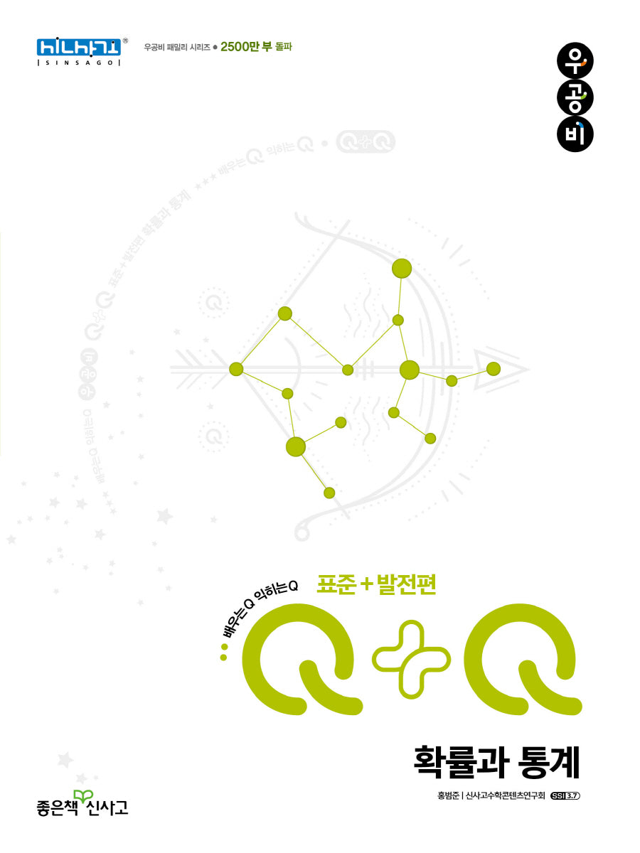 우공비Q+Q 고등 수학 확률과 통계(표준+발전편)(2026)