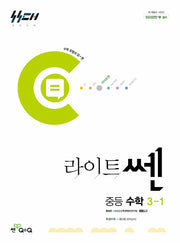 라이트쎈 중등 수학 3-1(2026)