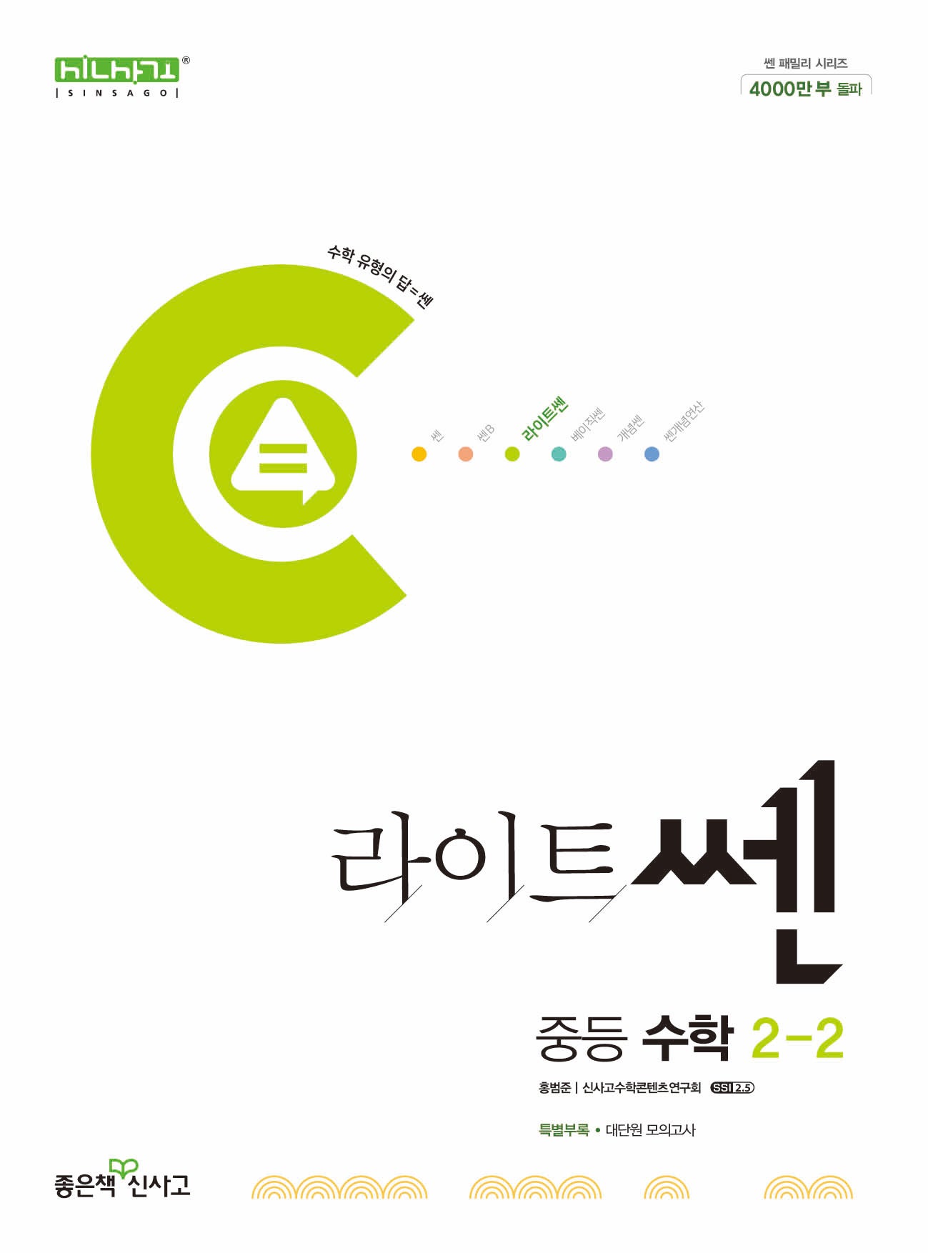 라이트쎈 중등 수학 2-2(2025)