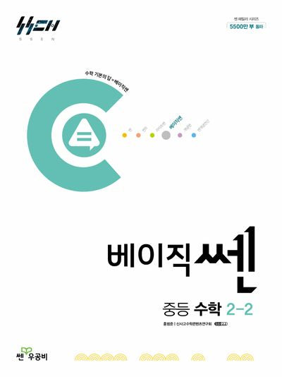 베이직쎈 중등 수학 2-2(2025)(베이직쎈 중등 시리즈)