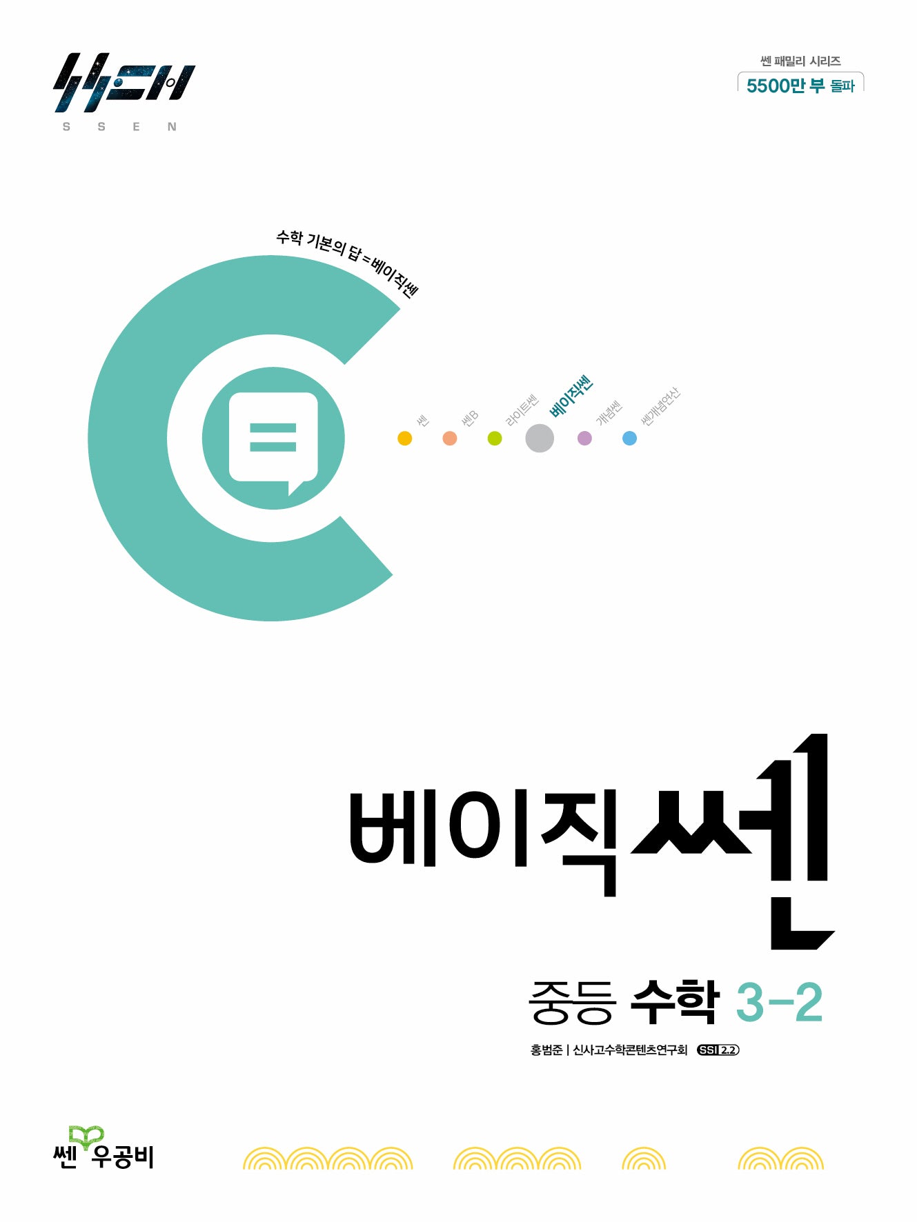 베이직쎈 중등 수학 3-2(2026)