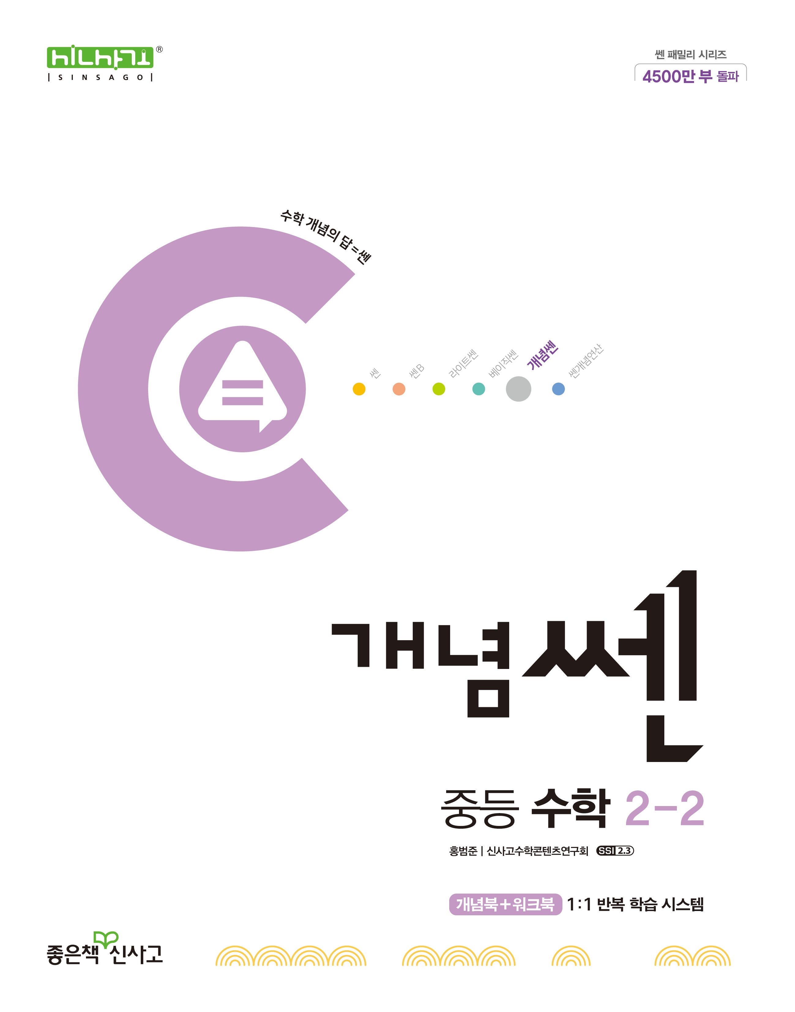 개념쎈 중등 수학 2-2(2025)