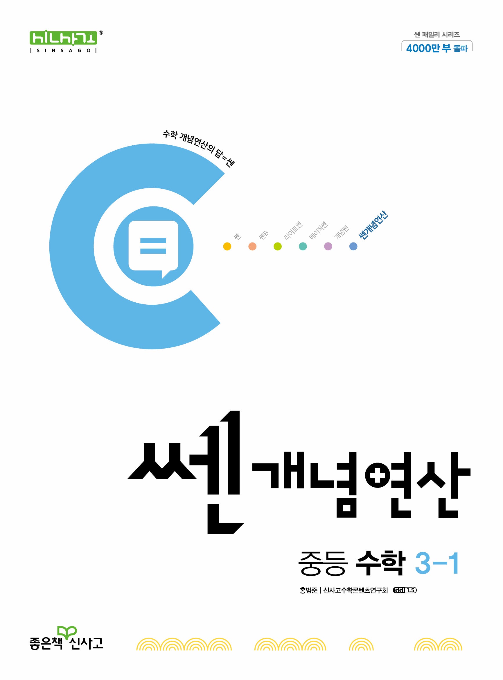 쎈 개념 연산 중등 수학 3-1(2026)