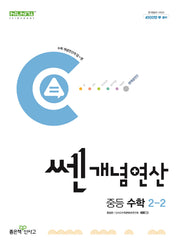 쎈 개념 연산 중등 수학 2-2(2025)