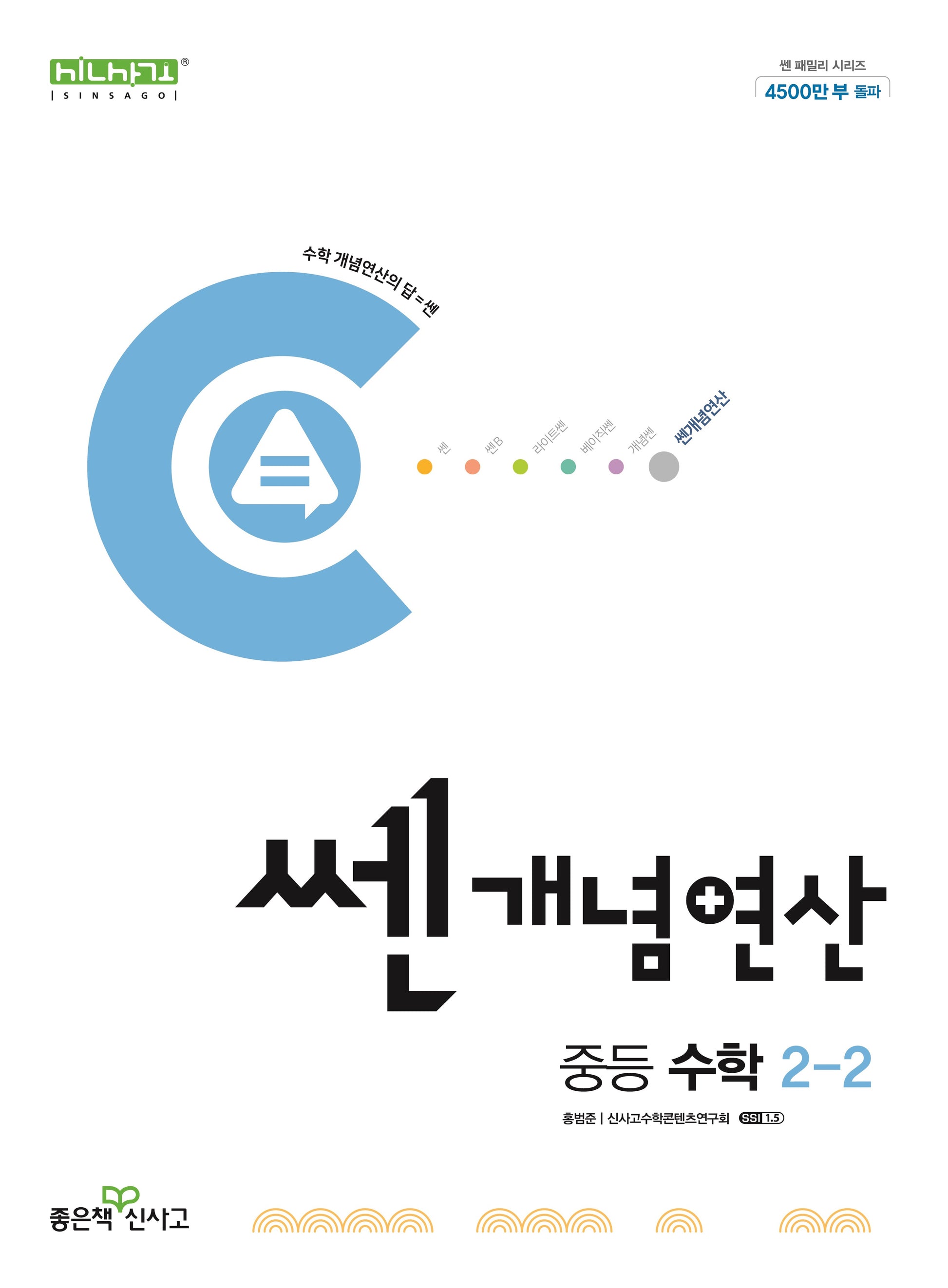 쎈 개념 연산 중등 수학 2-2(2025)