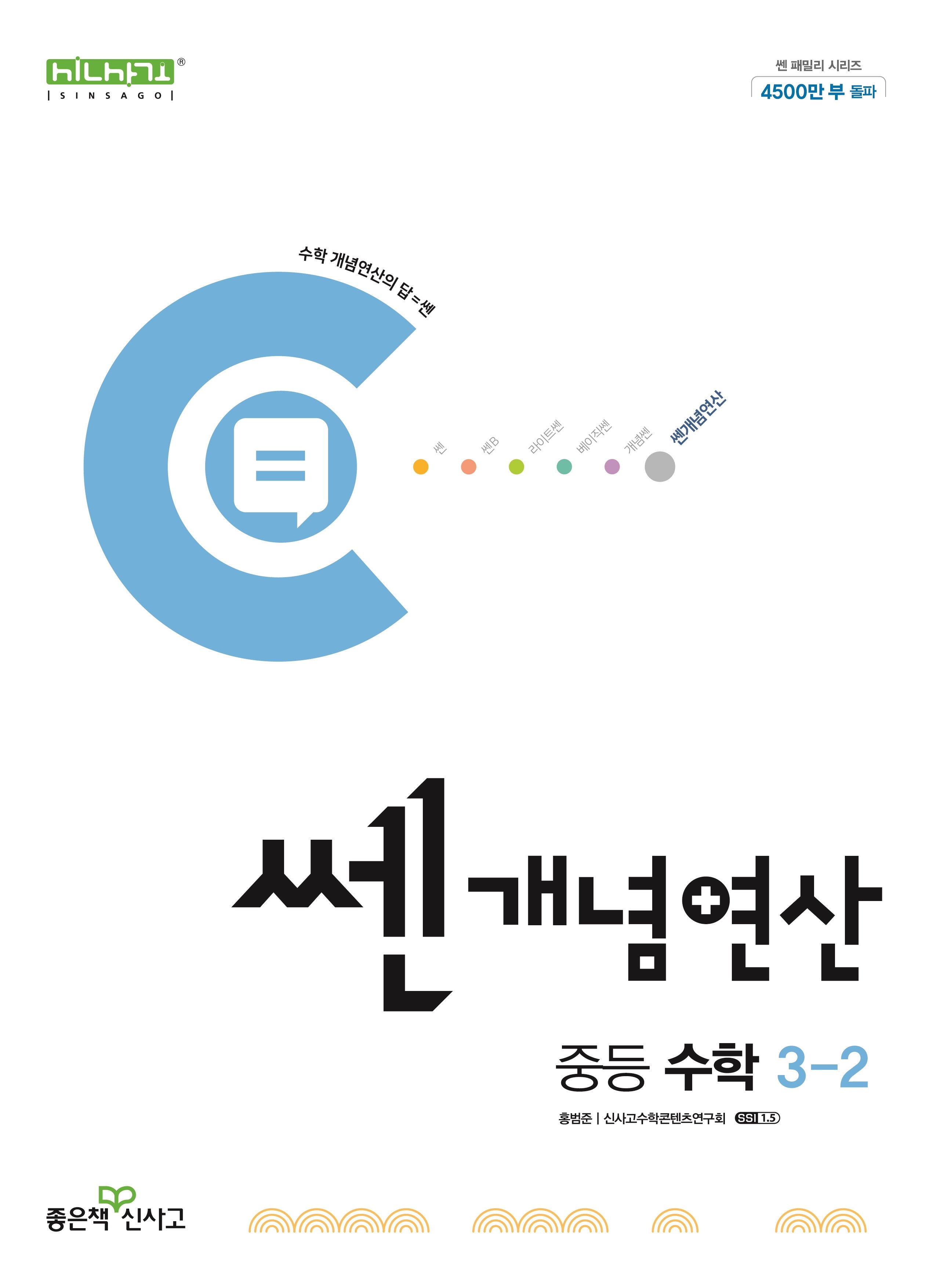 쎈 개념 연산 중등 수학 3-2(2026)