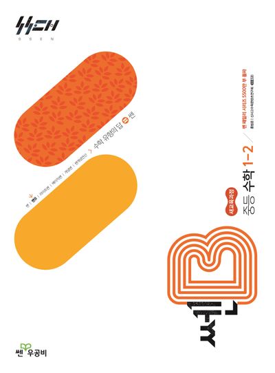 쎈B 중등 수학 1-2(2026)