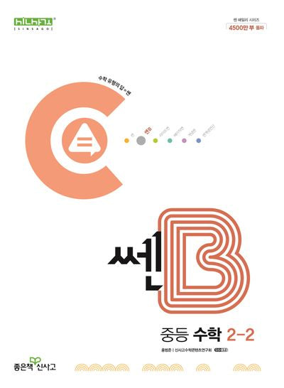 쎈B 중등 수학 2-2(2025)