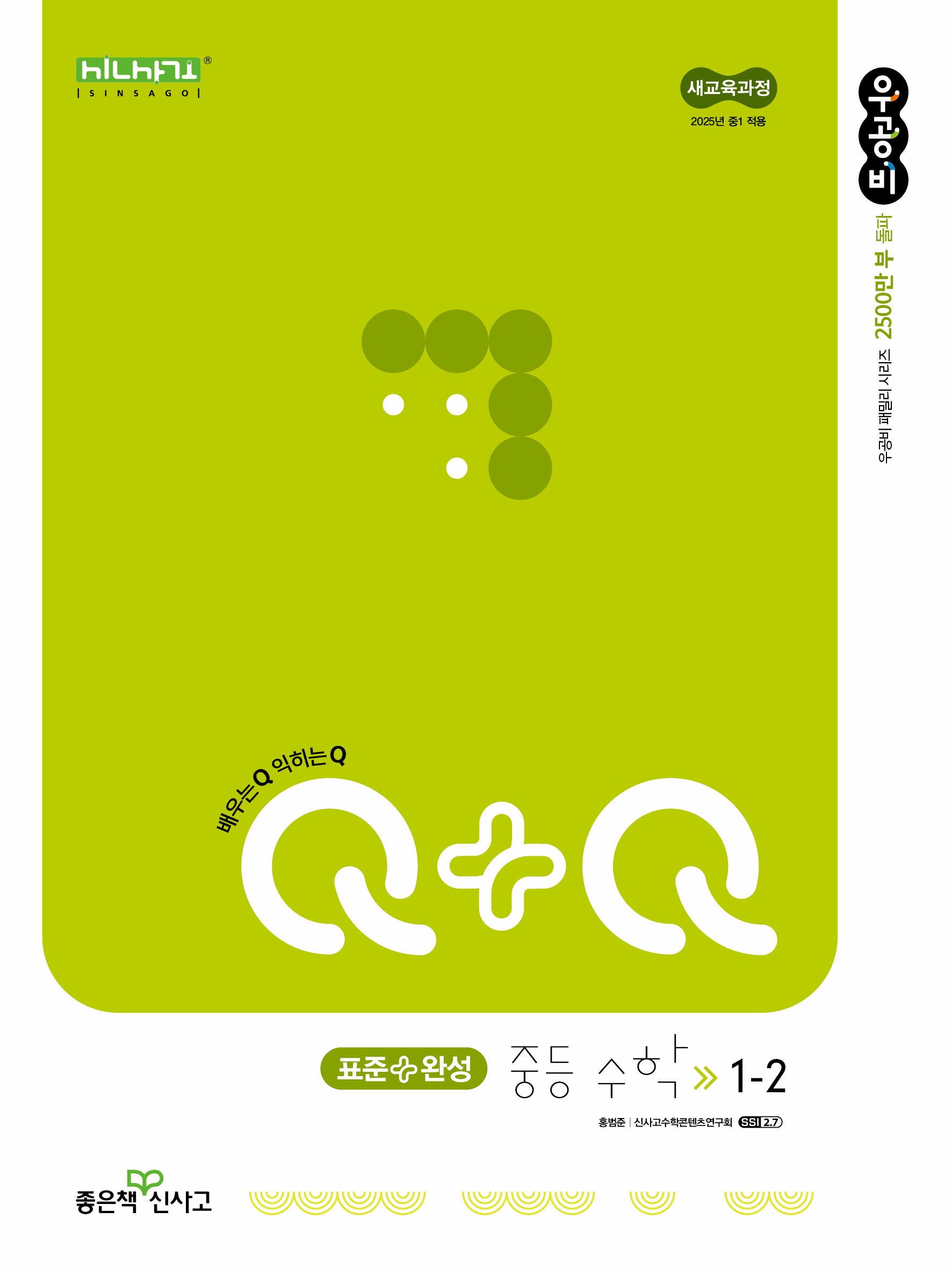 우공비Q+Q 중등 수학 1-2 표준완성(2025)