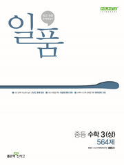 일품 중등 수학 3(상) 564제(2026)