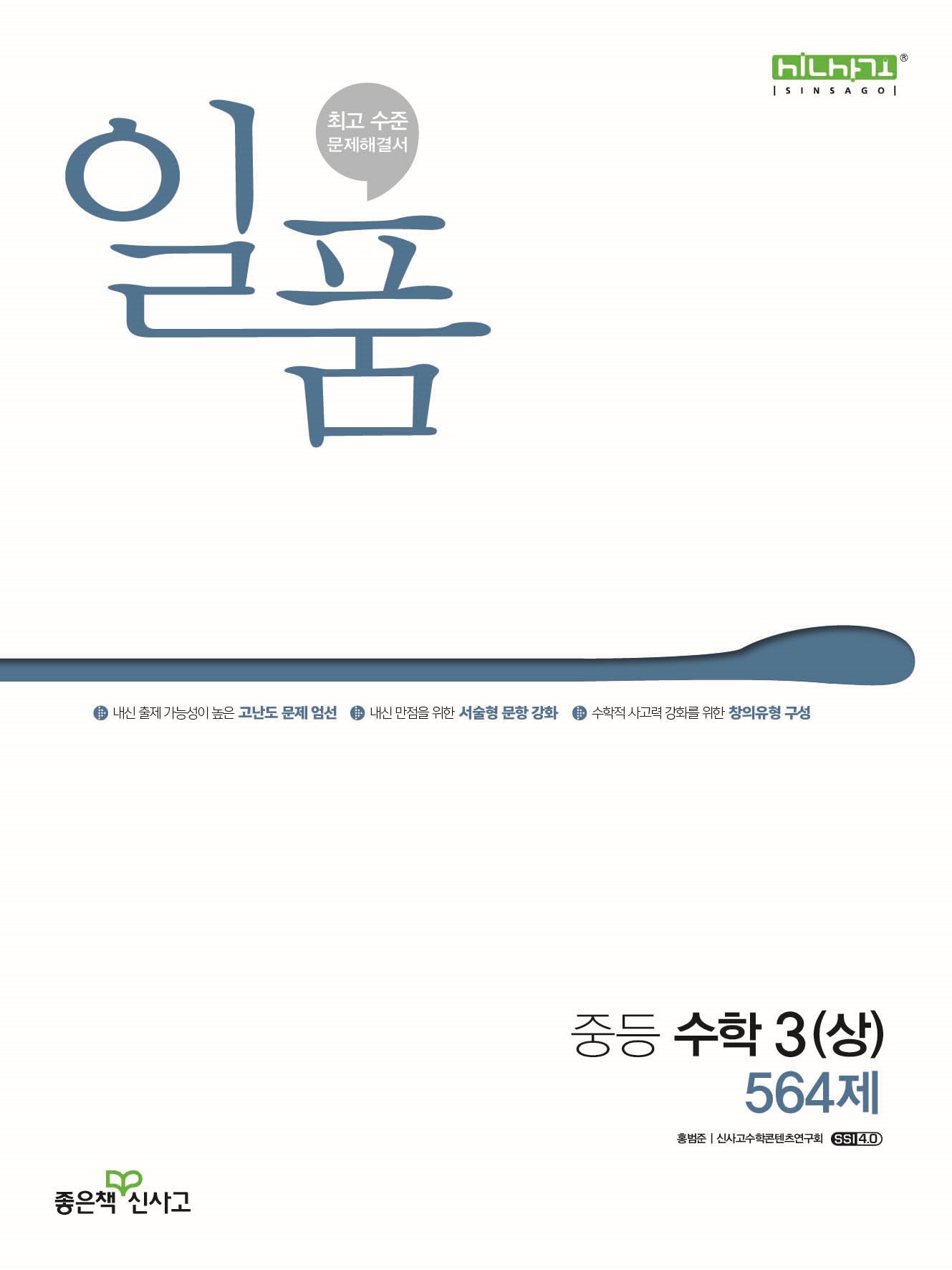 일품 중등 수학 3(상) 564제(2026)
