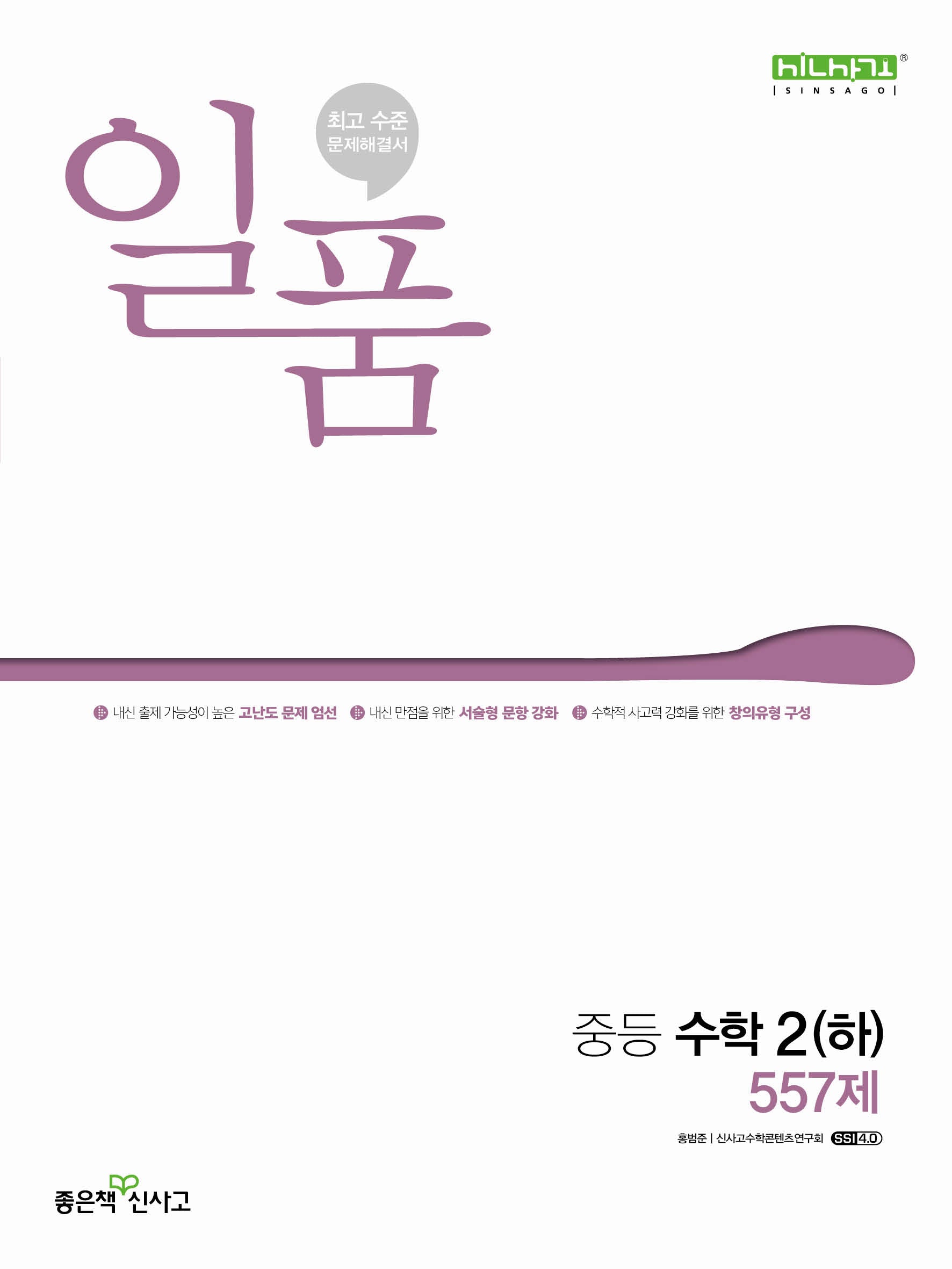 일품 중등 수학 2(하) 557제(2025)