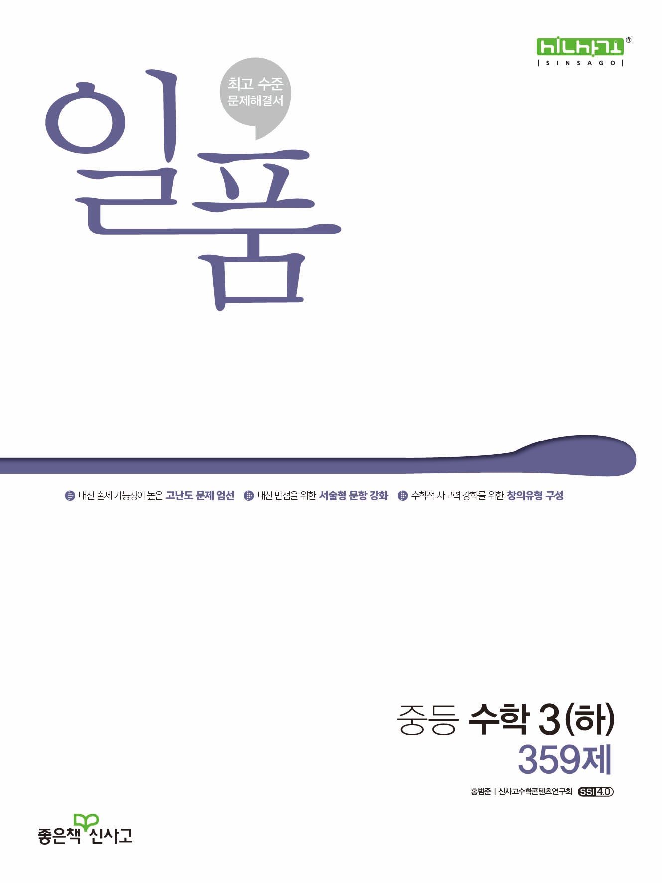 일품 중등 수학 3(하) 359제(2026)