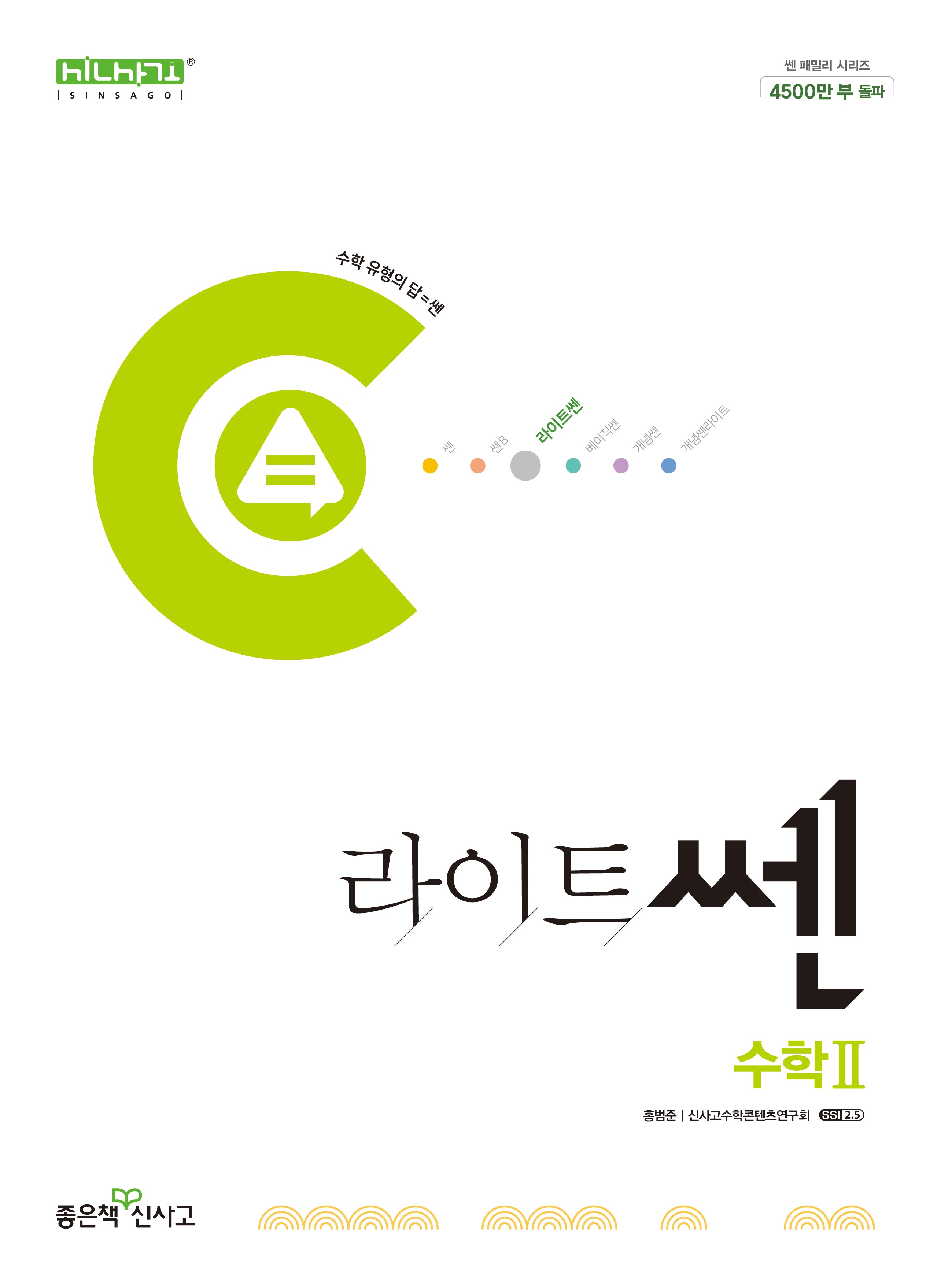 라이트쎈 고등 수학2(2025)