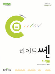 라이트쎈 고등 수학 미적분(2026)(라이트쎈 고등 시리즈)