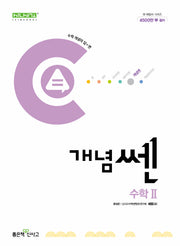 개념쎈 고등 수학2(2025)(개념쎈 고등 시리즈)