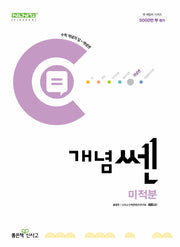 개념쎈 고등 미적분(2026)