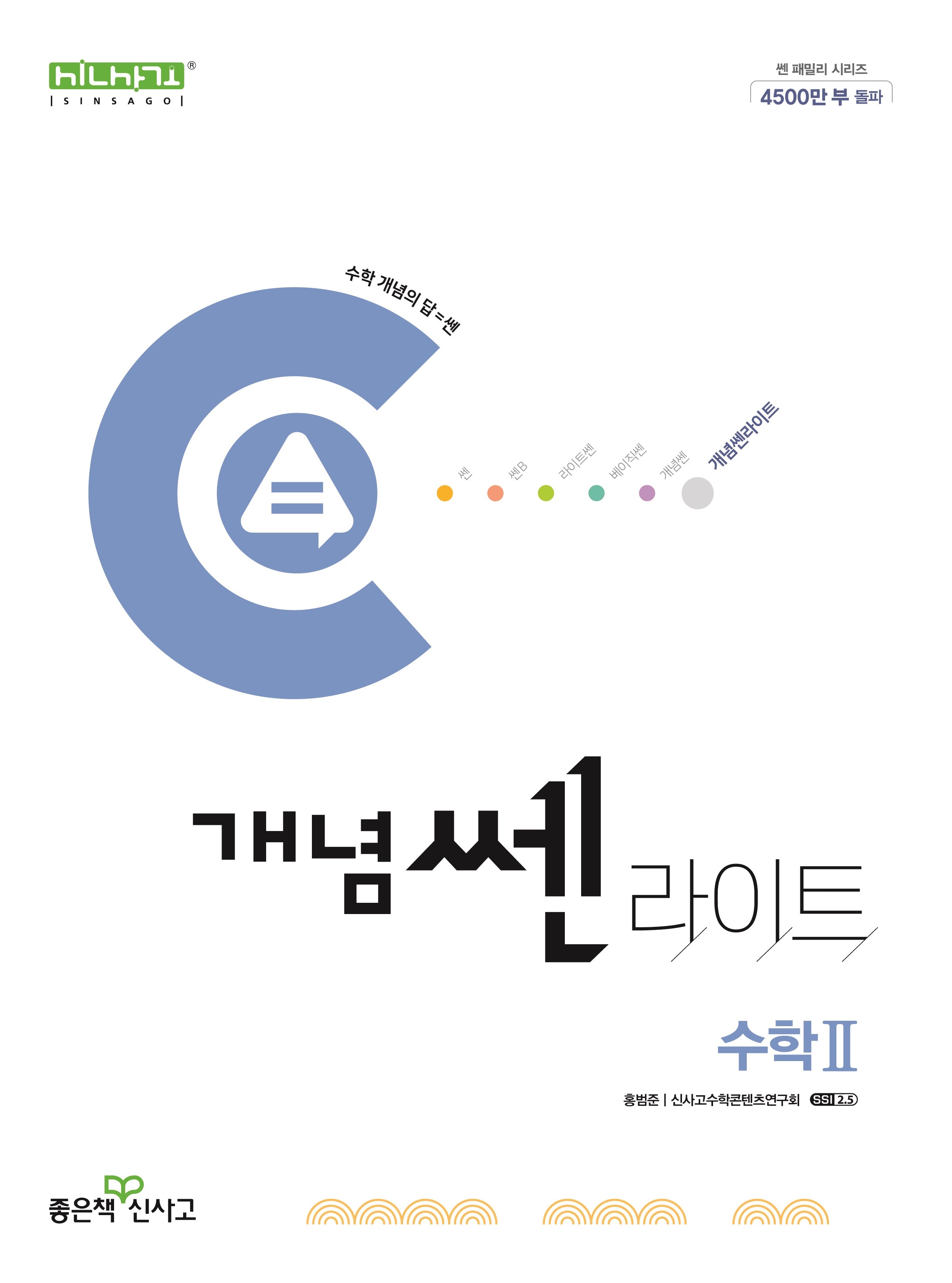 개념쎈 라이트 고등 수학2(2025)