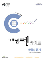 개념쎈 라이트 고등 확률과 통계(2026)